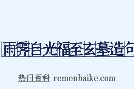 雨霁自光福至玄墓造句是什么意思的图片